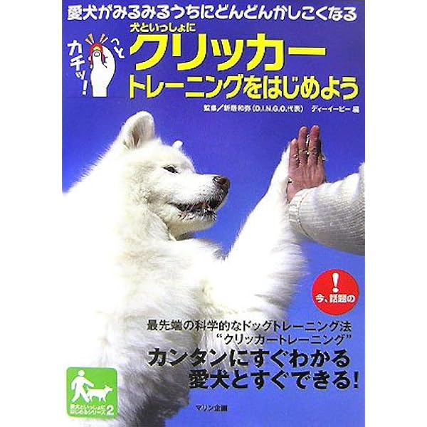 【中古】 愛犬を賢く育てる「魔法のクリッカー」 中高年のための犬の飼い方・しつけ方/ＰＨＰ研究所/渡辺格 愛犬を賢く育てる「魔法のクリッカ－」 / 渡辺 格/石和田 陽一